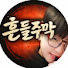 흔들주막 (HDJM)