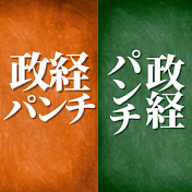 政経パンチ
