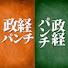 fmNSxu414JY-channel-avatar-政経パンチ