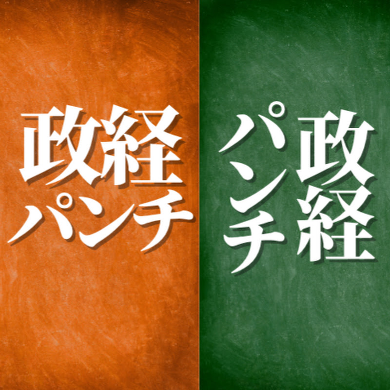 政経パンチ