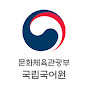 국립국어원
