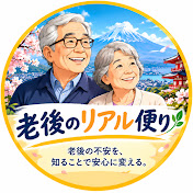 老後のリアル便り