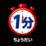 1分ちょうだい