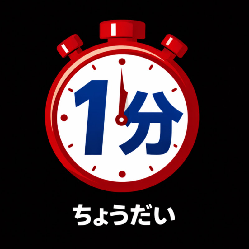 1分ちょうだい