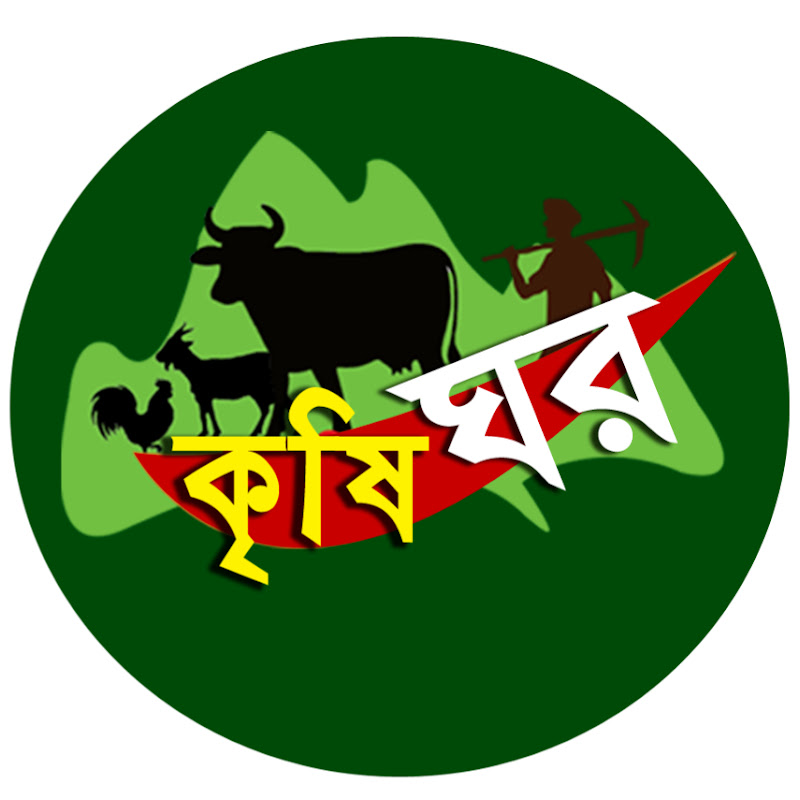 কৃষি ঘর - Krishi Ghar