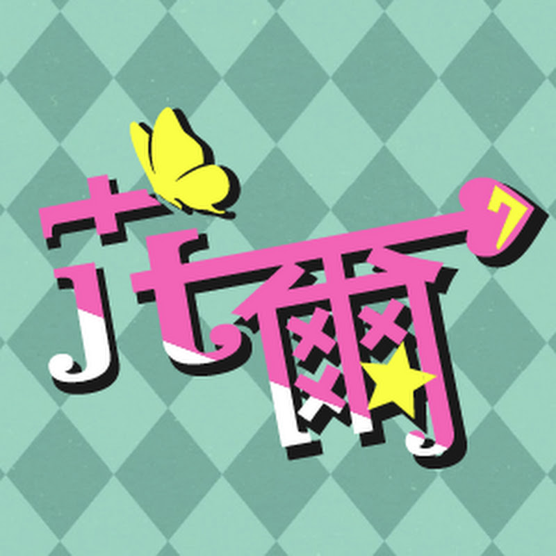 花爾-7