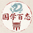 u5nWCpNw5wc-channel-avatar-国学百态