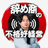 Sanc3VTSBFY-channel-avatar-辞め商の不格好経営