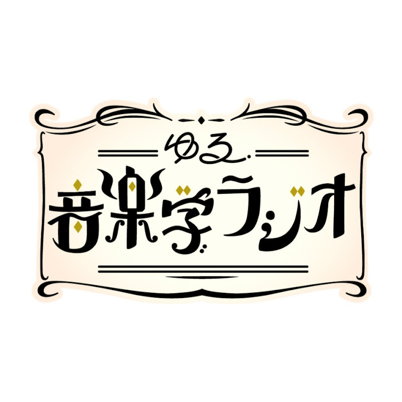 ゆる音楽学ラジオ