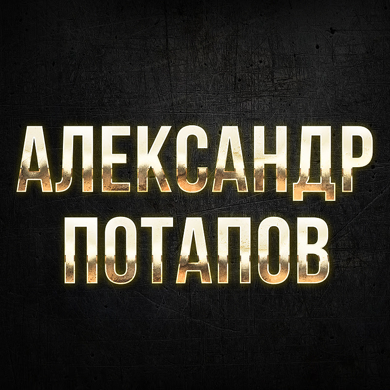 Александр Потапов