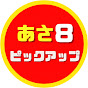 あさ8ピックアップ【日本保守党非公式応援】