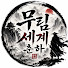 H8hYaU8XxwQ-channel-avatar-무림세계 춘하
