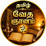 kSlVMDpC-fo-channel-avatar-Tamil Vedic Wisdom
