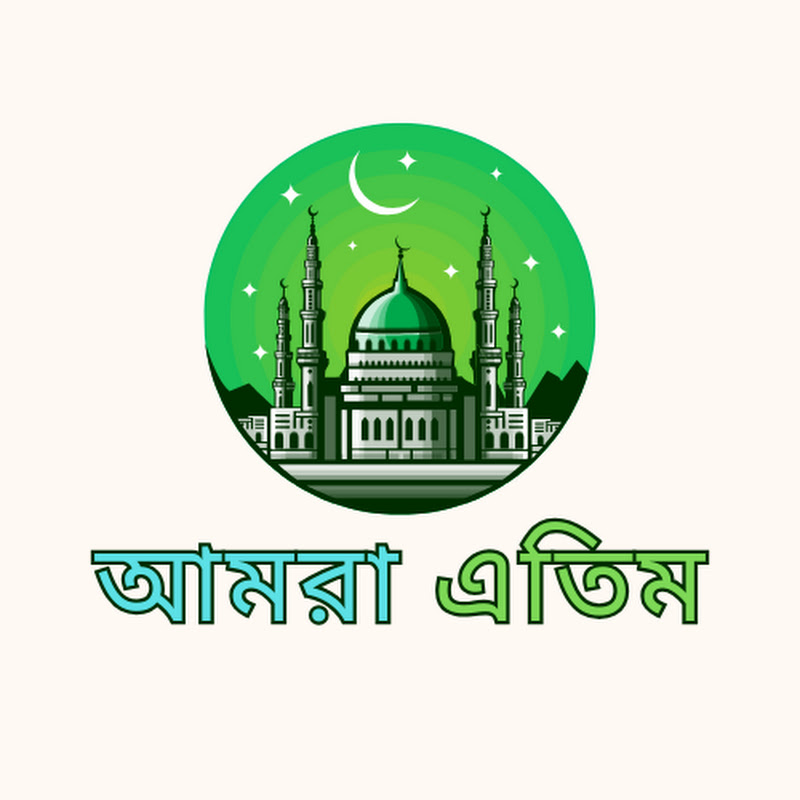 আমরা এতিম
