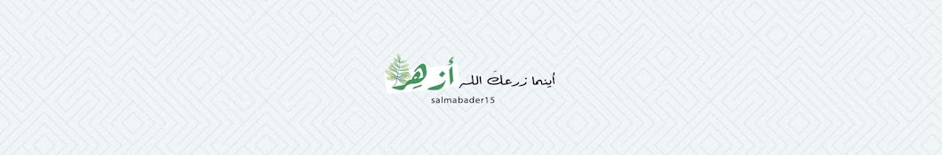 Ø³Ù„Ù…Ù‰ Ø¨Ø¯Ø± - Salma Bader رمز قناة اليوتيوب