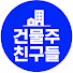 g4Ix-v8DWMw-channel-avatar-건물주친구들