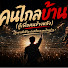 1SG81xsvQ3M-channel-avatar-คนไกลบ้าน