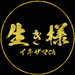 旧イキザマch【生き様研究家糸山】