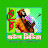 Ovi baul media.অভি বাউল মিডিয়া