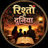 eSloCyJu2zI-channel-avatar-Rishton ki Duniya