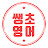 @ssangchoclass