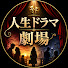 xbBb256wjr4-channel-avatar-人生ドラマ劇場 and 2 more