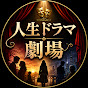 人生ドラマ劇場