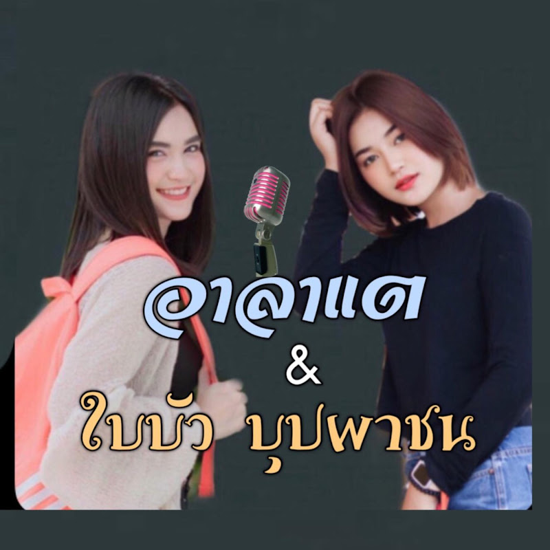 อาลาแต & ใบบัว บุปผาชน