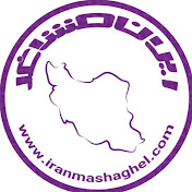iranmashaghel