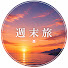Y6s8PAWzXyE-channel-avatar-週末旅