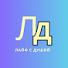 q9LCKL-DYT0-channel-avatar-ЛАЙФ С ДУШОЙ