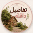 r4lnrrFo1PE-channel-avatar-تفاصيل دافئه🧺vintage home 🏡