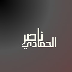 ناصر الحمادي