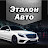 Автоподбор Ульяновск Эталон-Авто