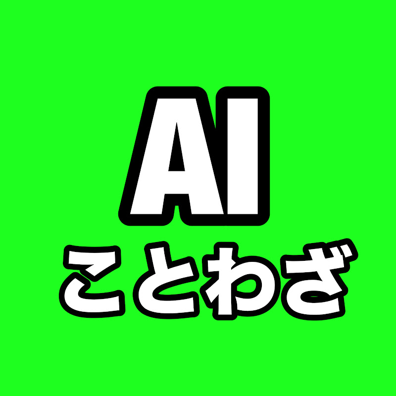 AIことわざチャンネル