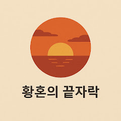 황혼의 끝자락