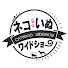 8zBDBFFwJE0-channel-avatar-ネコいぬワイドショー