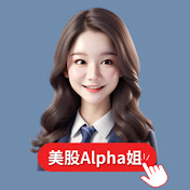 美股Alpha姐 | Trade with Alpha