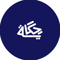 حكاية / hekaya