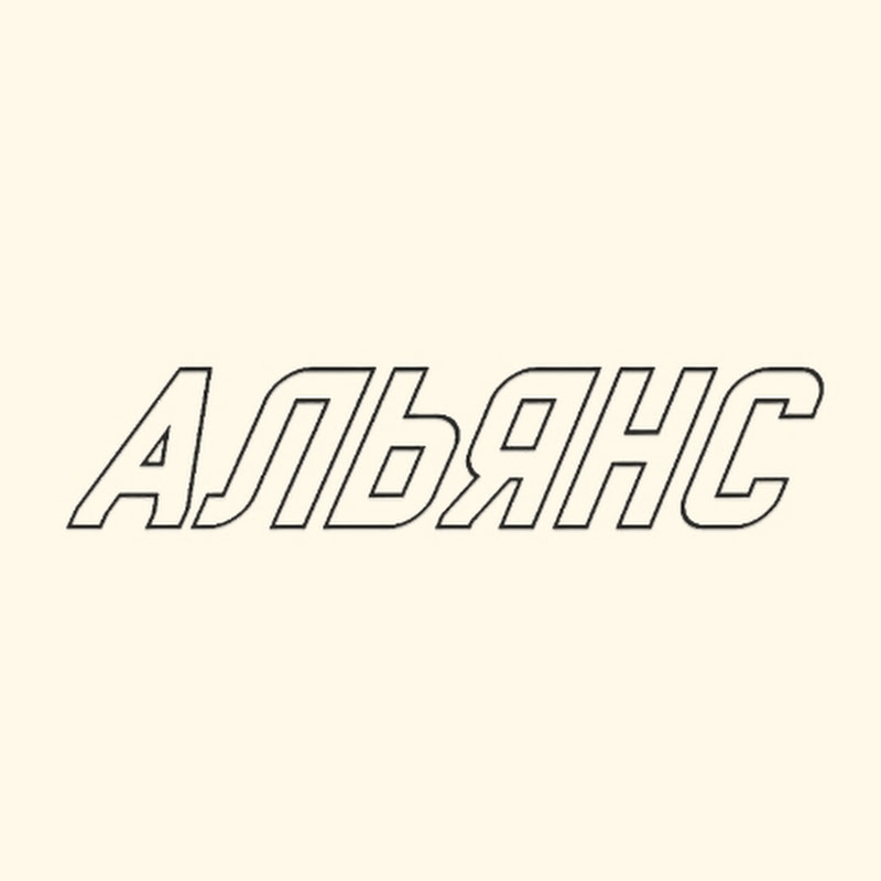 Группа АЛЬЯНС