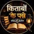 XYQ6ZKP3bXc-channel-avatar-किताबों के पन्ने