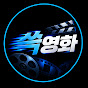 쓱영화