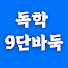 독학9단바둑