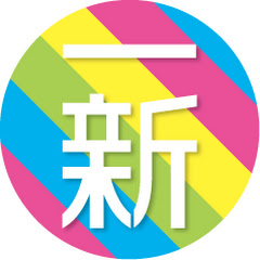 一新【日本政治を観察】