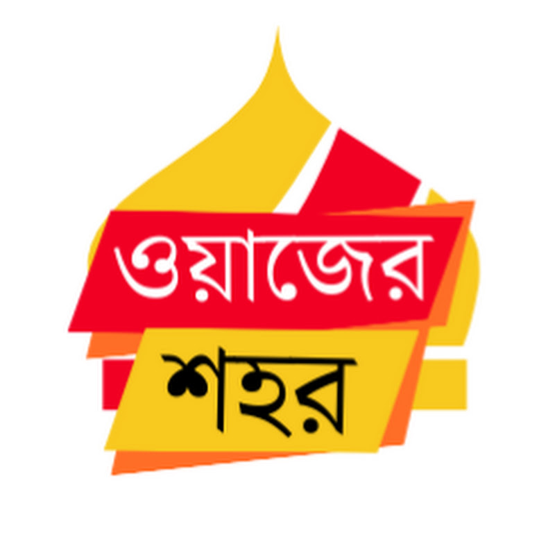 ওয়াজের শহর