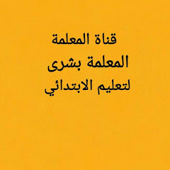 قناة المعلمة بشرى لتعليم الابتدائي  والمتوسط 