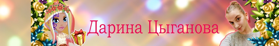 Ð”Ð°Ñ€Ð¸Ð°Ð½Ð½Ð° Ð¦Ñ‹Ð³Ð°Ð½Ð¾Ð²Ð° YouTube channel avatar