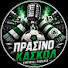 EEviH0w_Mbc-channel-avatar-ΠΡΑΣΙΝΟ ΚΑΣΚΟΛ SHOW