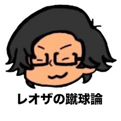 レオザの蹴球論【Leothefootball】公認レオザ切り抜きアイコン画像