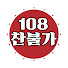 tFu0p0xi6lM-channel-avatar-108찬불가